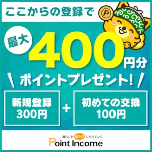 ポイントインカム