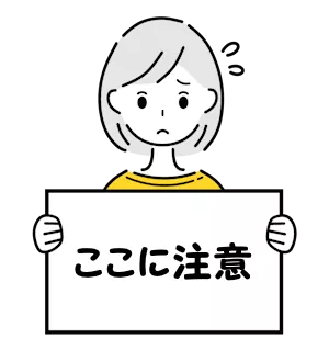 利用時の注意点