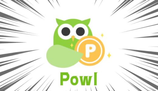 【Powl】新規登録で最大300円相当！スキマ時間でサクッとポイ活できる人気ポイントサイト