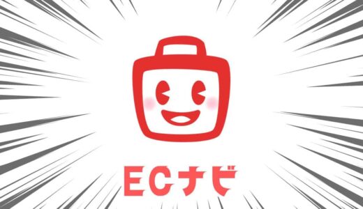 【ECナビ】新規登録で最大1,350円相当！いろんな方法で稼げる人気ポイントサイト