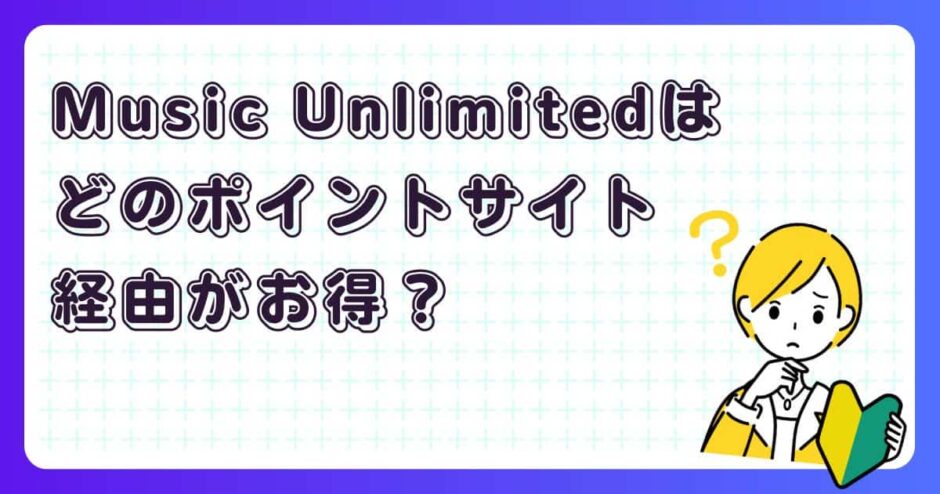 Amazon Music Unlimitedはどのポイントサイト経由がお得？