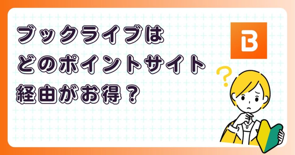 ブックライブはどのポイントサイト経由がお得？