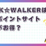 BOOK☆WALKERはどのポイントサイト経由がお得？