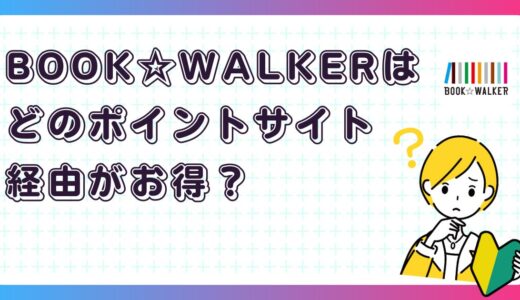 BOOK☆WALKERはどのポイントサイト経由がお得？