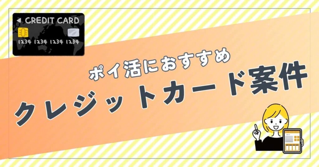 ポイ活におすすめのクレジットカード案件は？ポイント比較して紹介