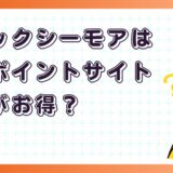 コミックシーモアはどのポイントサイト経由がお得？