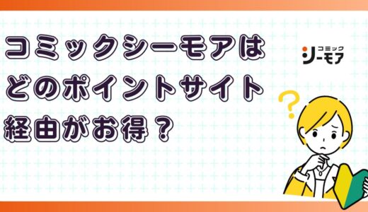 コミックシーモアはどのポイントサイト経由がお得？