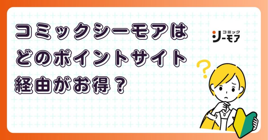 コミックシーモアはどのポイントサイト経由がお得？