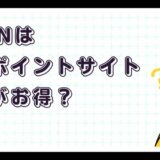 DAZNはどのポイントサイト経由がお得？