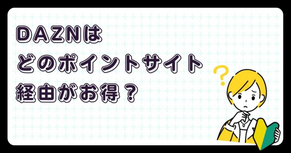 DAZNはどのポイントサイト経由がお得？