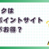 dブックはどのポイントサイト経由がお得？