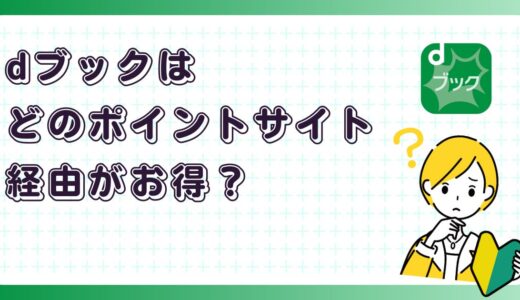 dブックはどのポイントサイト経由がお得？