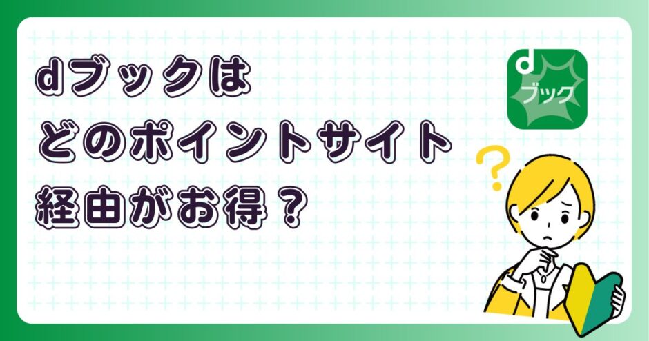 dブックはどのポイントサイト経由がお得？