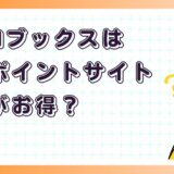 DMMブックスはどのポイントサイト経由がお得？