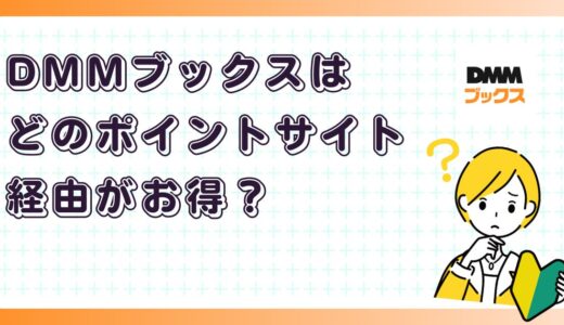 DMMブックスはどのポイントサイト経由がお得？