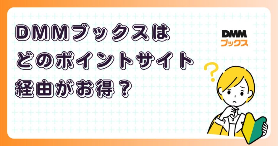 DMMブックスはどのポイントサイト経由がお得？