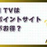 DMM TVはどのポイントサイト経由がお得？