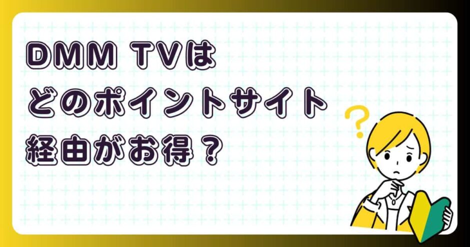 DMM TVはどのポイントサイト経由がお得？