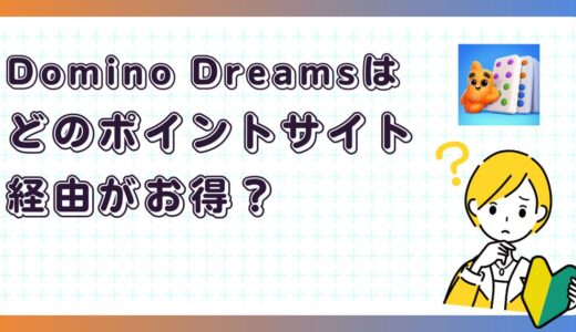 Domino Dreamsはどのポイントサイト経由がお得？【ポイ活アプリゲーム】