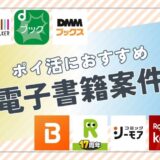 ポイ活におすすめの電子書籍案件は？ポイント比較して紹介