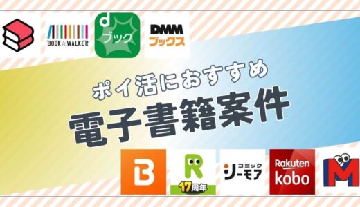 ポイ活におすすめの電子書籍案件は？ポイント比較して紹介