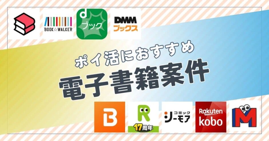 ポイ活におすすめの電子書籍案件は？ポイント比較して紹介