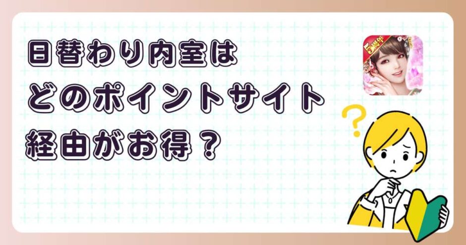 日替わり内室はどのポイントサイト経由がお得？【ポイ活アプリゲーム】