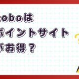 楽天koboはどのポイントサイト経由がお得？