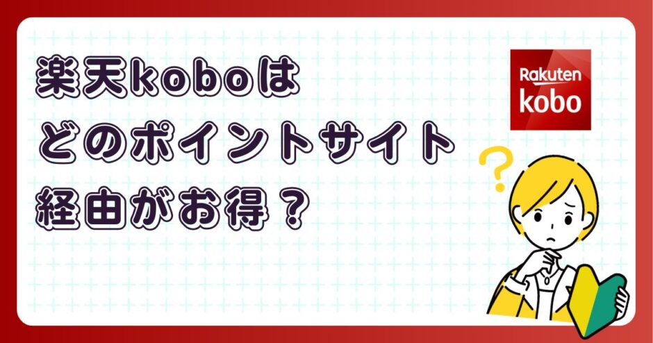 楽天koboはどのポイントサイト経由がお得？