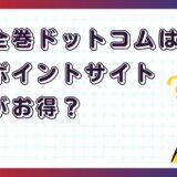 漫画全巻ドットコムはどのポイントサイト経由がお得？