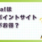 Renta!はどのポイントサイト経由がお得？