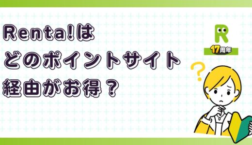 Renta!はどのポイントサイト経由がお得？