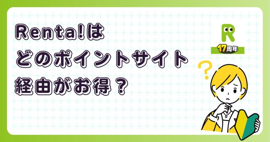 Renta!はどのポイントサイト経由がお得？