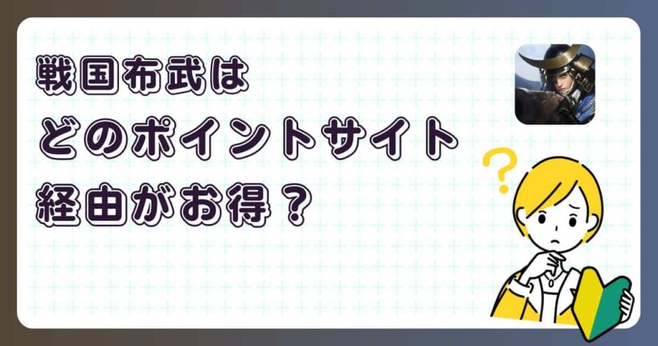 戦国布武：我が天下戦国編はどのポイントサイト経由がお得？【ポイ活アプリゲーム】