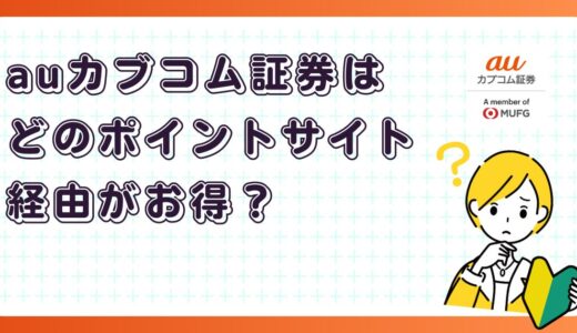 auカブコム証券はどのポイントサイト経由がお得？