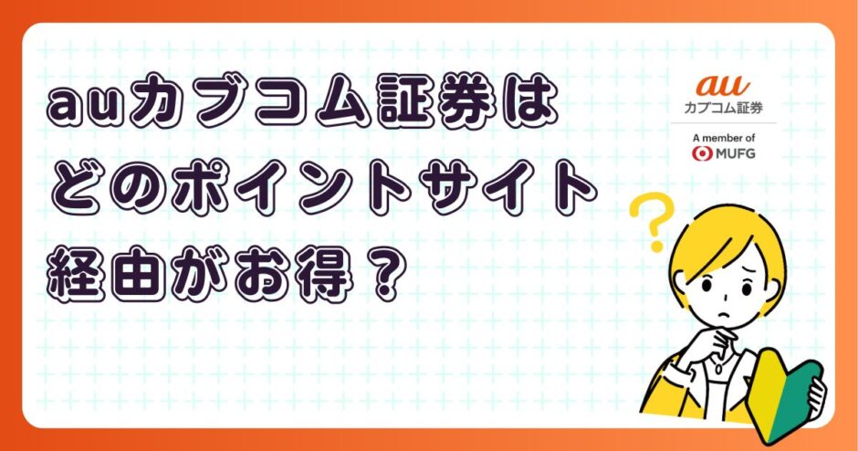 auカブコム証券はどのポイントサイト経由がお得？