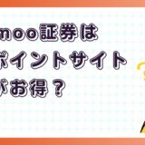 moomoo証券はどのポイントサイト経由がお得？