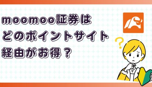 moomoo証券はどのポイントサイト経由がお得？