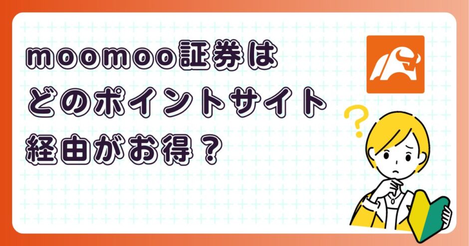 moomoo証券はどのポイントサイト経由がお得？