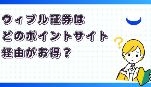 ウィブル証券はどのポイントサイト経由がお得？