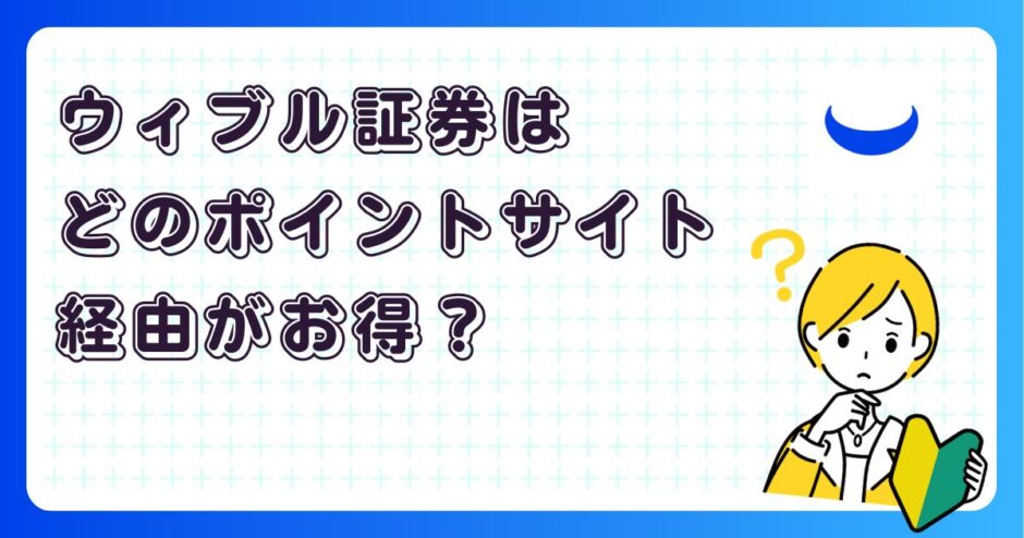 ウィブル証券はどのポイントサイト経由がお得？