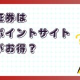 楽天証券はどのポイントサイト経由がお得？