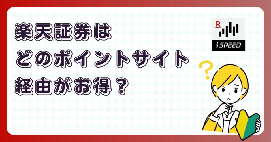 楽天証券はどのポイントサイト経由がお得？