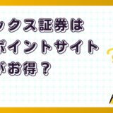 マネックス証券はどのポイントサイト経由がお得？