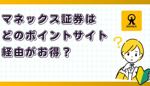 マネックス証券はどのポイントサイト経由がお得？