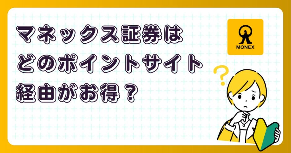 マネックス証券はどのポイントサイト経由がお得？