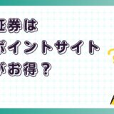 松井証券はどのポイントサイト経由がお得？