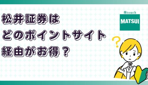 松井証券はどのポイントサイト経由がお得？