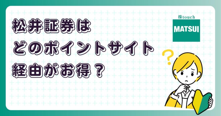 松井証券はどのポイントサイト経由がお得？