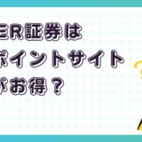 CHEER証券はどのポイントサイト経由がお得？